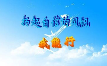 ___我能行作文通用7篇