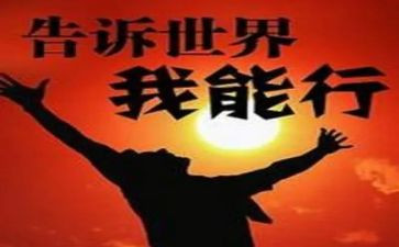 我能行作文500字6篇