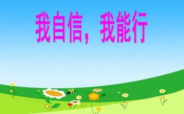 ()我能行作文6篇