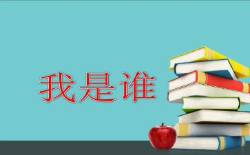 我是我是谁作文8篇