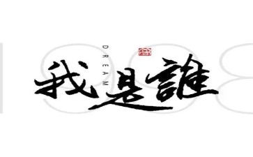 我是我是谁作文通用6篇