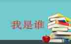 我是我是谁作文8篇