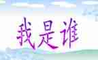 我是我是谁作文最新6篇