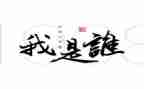 我是我是谁作文通用6篇