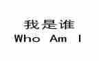 我是谁励志演讲稿8篇