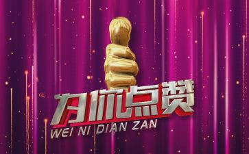 我为他点赞作文8篇