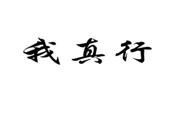 我真行作文模板6篇