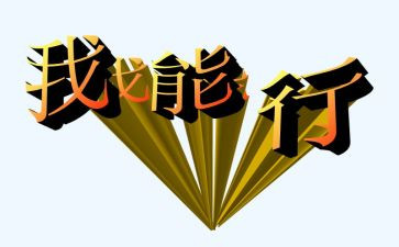 我真行作文600字作文5篇