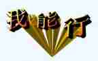 我真行作文500字作文7篇