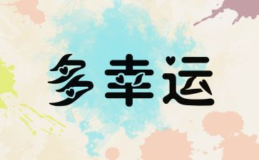 幸运的作文600字作文6篇
