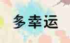 幸运的作文600字作文6篇