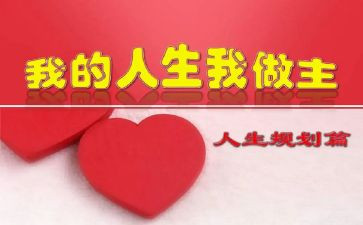 我的青春我做主学生演讲稿8篇