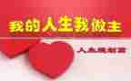 我的青春我做主学生演讲稿8篇