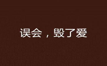 误会作文500字作文5篇