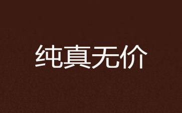 无价的爱作文7篇