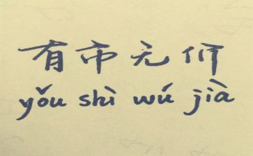 无价作文推荐6篇