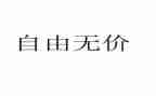 生命无价作文5篇