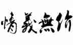 无价的爱作文推荐5篇