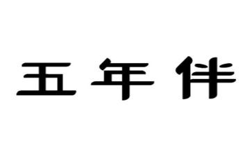 五年级的儿童作文精选7篇