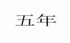 作文我家乡的这五年级作文推荐7篇