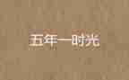 五年级作文期末考试作文6篇
