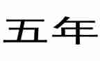 作文我家乡的这五年级作文最新7篇