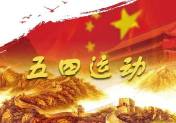 五四活动的总结6篇