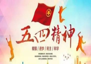 庆五四演讲稿6篇