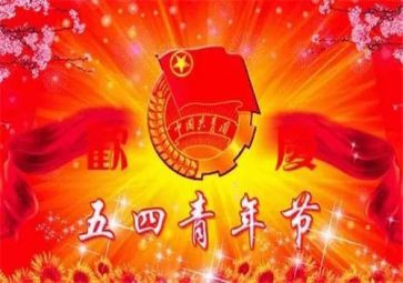 庆五一迎五四活动方案8篇