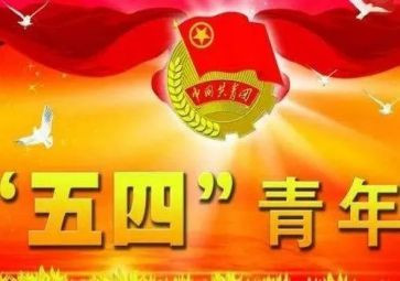 局五四活动方案模板6篇