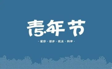 庆五四演讲稿优质6篇