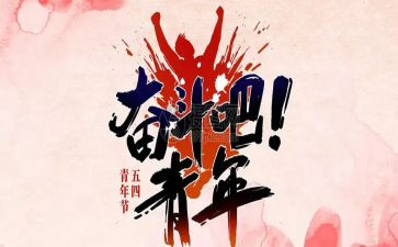 2024五四活动方案范文5篇