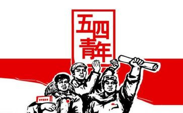 五四作文600字8篇