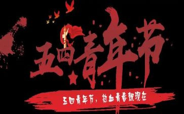 五四团课心得8篇
