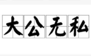 无私作文800字7篇