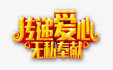 爱是无私奉献的作文6篇