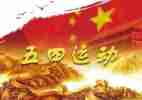 五四活动的总结6篇