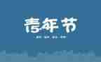 庆五四演讲稿优质6篇