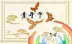 五四活动的总结模板8篇