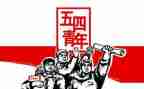 五四作文600字8篇