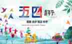 五四的演讲稿范文8篇