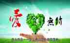 无私奉献的爱作文精选6篇