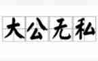 无私作文800字7篇