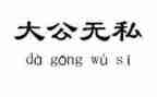 爱是无私奉献的作文优质7篇