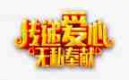 爱是无私奉献的作文6篇