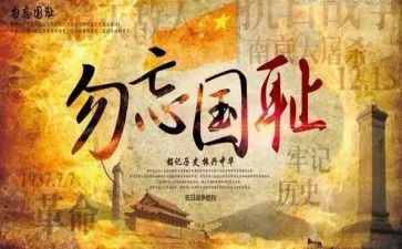勿忘国耻作文800字7篇