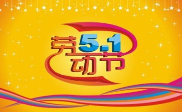 2024五一心得优质7篇