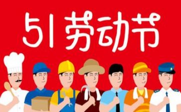 五一闻作文通用5篇