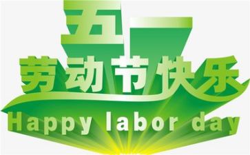 五一的作文400字优秀7篇