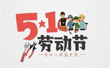 2024五一心得通用5篇